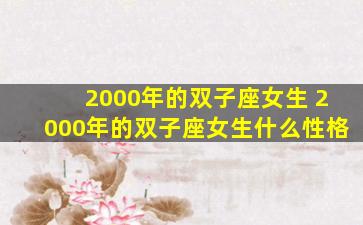 2000年的双子座女生 2000年的双子座女生什么性格